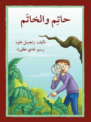 cover image of حاتم و الخاتم